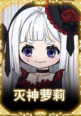 灭神萝莉(35集)动漫 (2025)-58创客
