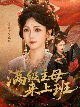 满级主母来上班（80集）王路晴 (2025)-58创客