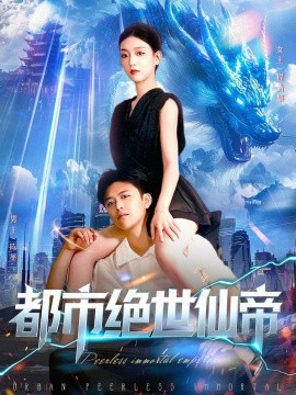 都市绝世仙帝（102集）王依海&张慧尧 (2025)-58创客网