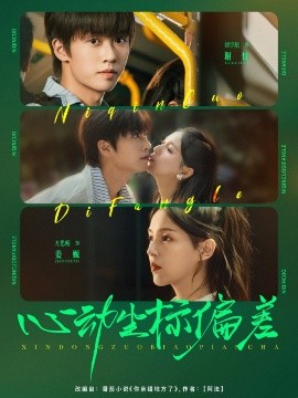 心动坐标偏差（85集）刘宇航＆方思畅 (2025)-58创客