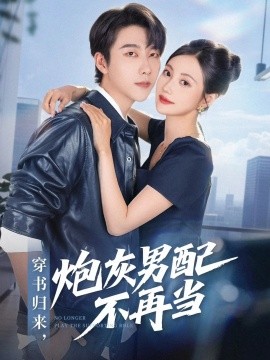 穿书归来，炮灰男配不再当（70集）张韫韬＆曾和惠子 (2025)-58创客