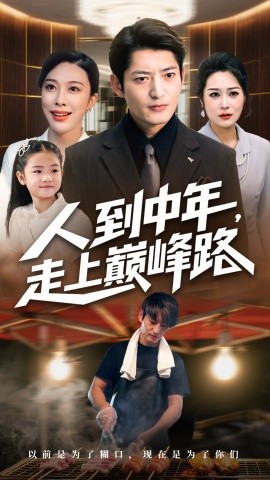 人到中年，走上巅峰路（68集）王淅冉&郭磊 (2025)-58创客