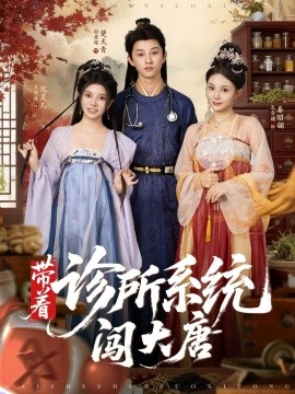 带着诊所系统闯大唐（81集）万霈麟&孙景琛 (2025)-58创客
