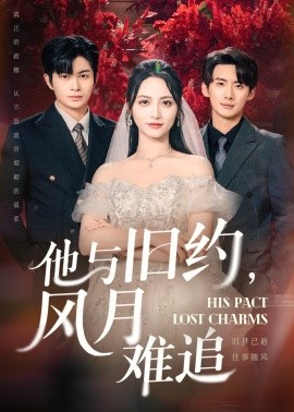 他与旧约，风月难追（60集）徐铭泽&李虹艺 (2025)-58创客网