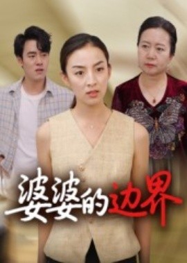 婆婆的边界（35集）后会君 (2025)-58创客
