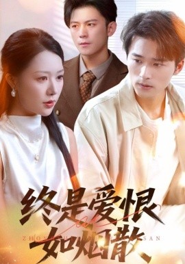 终是爱恨如烟散（78集）钟莹玲&王英杰 (2025)-58创客网