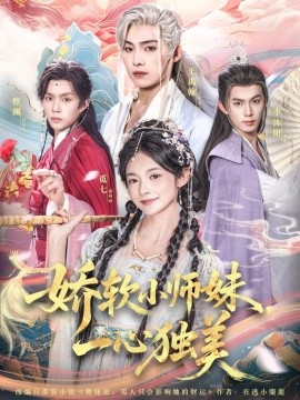 娇软小师妹一心独美（85集）觅七＆王禹翰 (2025)-58创客网