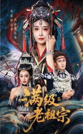 满级老祖宗（50集）吴嘉辉&沈雨 (2025)-58创客