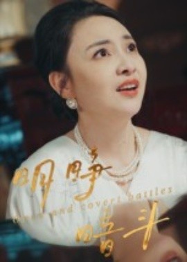 明睁暗斗(30集)李俊豪 (2025)-58创客