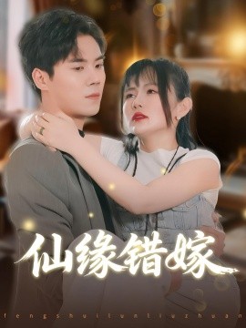 仙缘错嫁（50集）颜嫣&许焱磊 (2025)-58创客