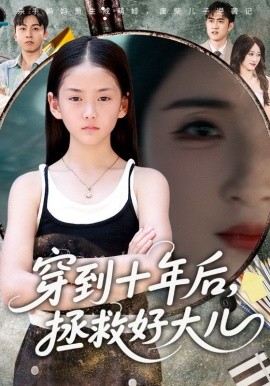 穿到十年后，拯救好大儿（70集）刘猛&朱梓墨 (2025)-58创客
