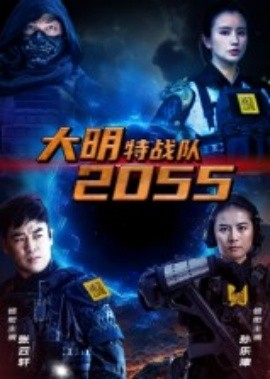 大明特战队2055（58集）(2025)-58创客