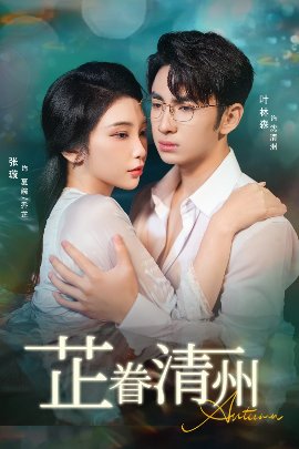 芷眷清州（60集）张璇&叶林森 (2025)-58创客