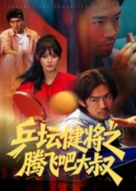 乒坛健将之腾飞吧大叔(60集)李东赫&啾啾 (2025)-58创客