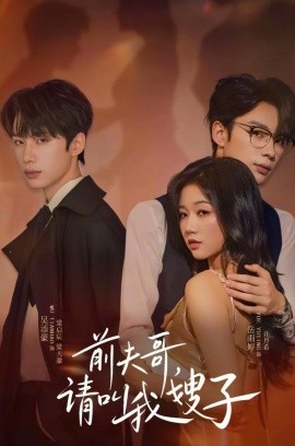 前夫哥，请叫我嫂子（40集）岳雨婷＆吴添豪 (2025)-58创客