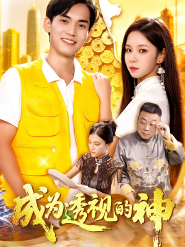 成为透视的神（100集）朱佳琪&林准 (2025)-58创客