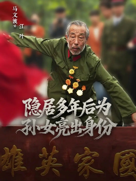 隐居多年后为孙女亮出身份（61集）赵琦&马文波 (2025)-58创客