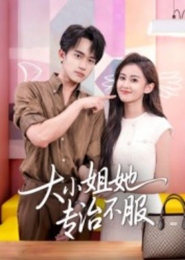 大小姐她专治不服（51集）李永臻&刘心宇 (2025)-58创客