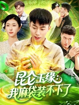 昆仑玉缘:我麻袋装不下了(98集)邓希&赵书苑 (2025)-58创客