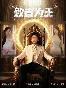 败者为王（80集）潘悦铭&于杨梓 (2025)-58创客
