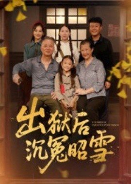 出狱后沉冤昭雪（44集）(2025)-58创客