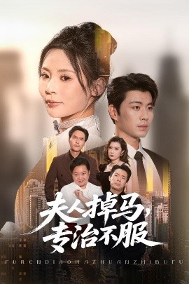 夫人掉马，专治不服（62集）苏豪&田珍 (2025)-58创客