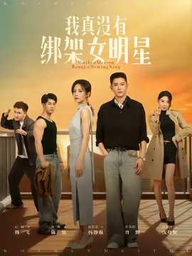 我真没有绑架女明星（72集）李东阳&倪瑜坤 (2025)-58创客