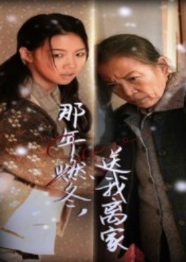 那年燃冬，送我离家（30集）高洁慧 (2025)-58创客