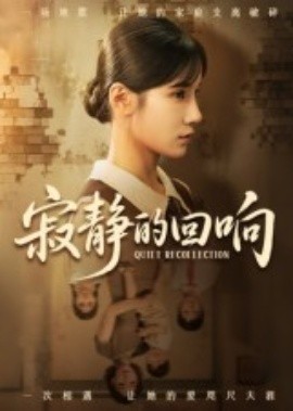 寂静的回响（62集）夏炎 (2025)-58创客