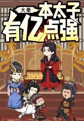 大秦本太子有亿点强（49集）动漫 (2025)-58创客