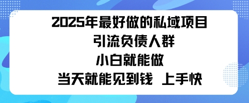 2025私域风口：盯紧负债群体，变现猛，不挑人，有手就行当天见钱-58创客网