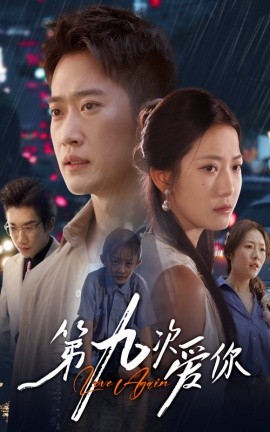 第九次爱你（60集）段柒萱&邓威 (2025)-58创客