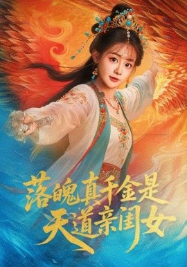 落魄真千金是天道亲闺女（76集）牟凯凯&陈芳彤 (2025)-58创客