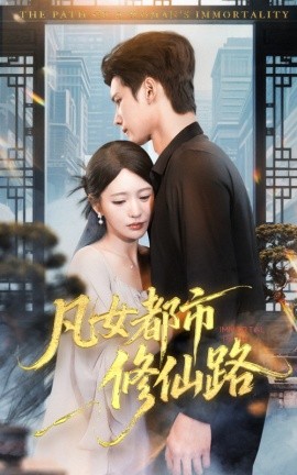 凡女都市修仙路（55集）陈思澈&陈瑞丰 (2025)-58创客