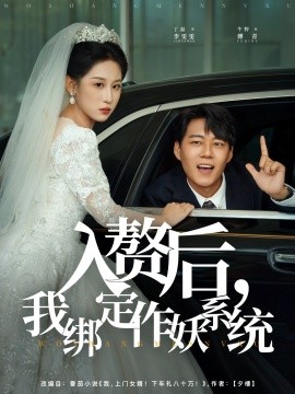 入赘后，我绑定作妖系统（81集）丁磊&牛野 (2025)-58创客网