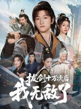 拔剑十万次后，我无敌了（57集）陈沛苏＆顾雨欣 (2025)-58创客网