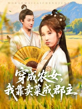 穿越农女，我靠卖菜成郡主（97集）董兆霖＆曲笑孝 (2025)-58创客网