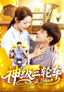 神级三轮车（86集）刘晨宇&张如意 (2025)-58创客网