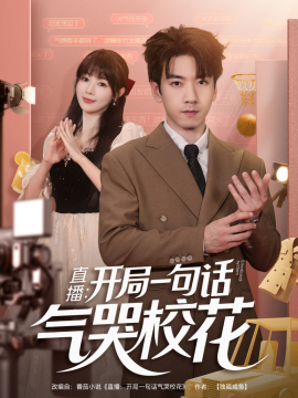 直播：开局一句话气哭校花（83集）宋小熳&孙飞翔 (2025)-58创客