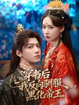 穿书后我反向驯服黑化帝王（60集）朱旻昕＆何适 (2025)-58创客