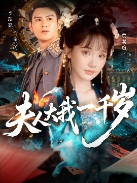 夫人大我一千岁（82集）李璟羿＆贾翼瑄 (2025)-58创客