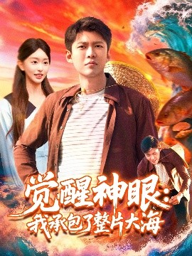 觉醒神眼：我承包了整片大海（107集）涂鑫艺&韩雨轩 (2025)-58创客