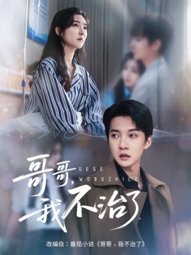 哥哥，我不治了（60集）白羽＆牛静捷 (2025)-58创客网