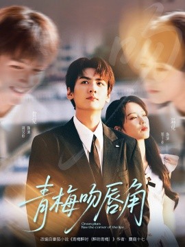 青梅吻唇角（80集）郑千亦＆周昊杉 (2025)-58创客