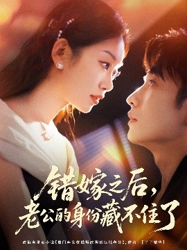 错嫁之后，老公的身份藏不住了（79集）黄波＆麦童 (2025)-58创客