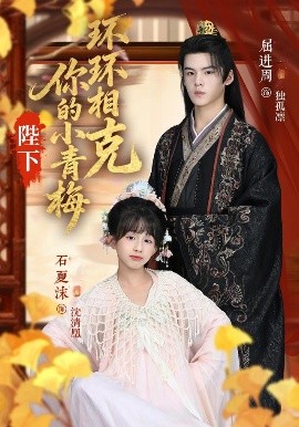 陛下你的小青梅环环相克（69集）夏沫&屈进周&叶子怡&彭伟敏 (2025)-58创客