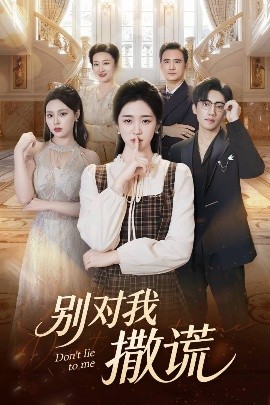 别对我撒谎（60集）王思思&杨雨萌 (2025)-58创客