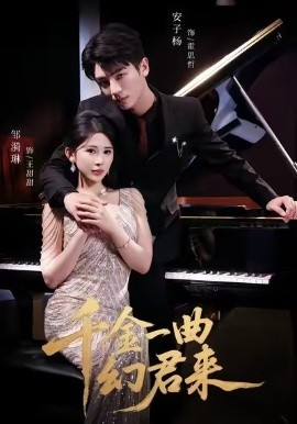 千金一曲幻君来(70集)邹漪琳&安子杨 (2025)-58创客