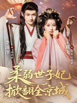 柔弱世子妃掀翻全京城（70集）李沛洋＆王燕飞 (2025)-58创客