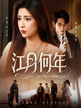 江月何年（72集）秦毅＆华雯 (2025)-58创客